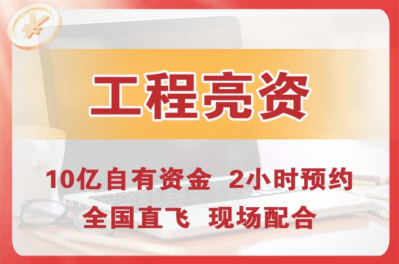 兰溪工程亮资摆账